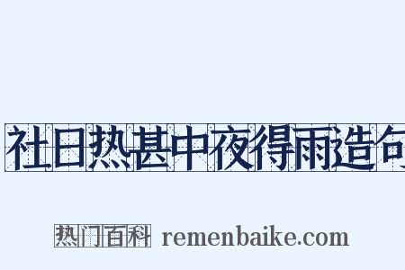 社日热甚中夜得雨造句是什么意思的图片